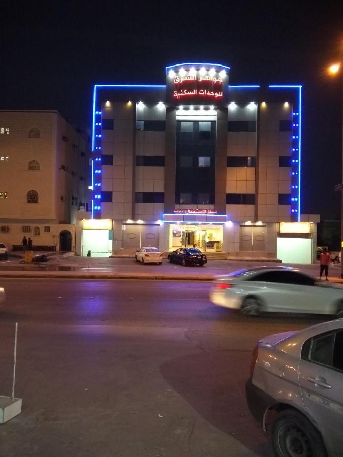 Aparthotel جواهر الشرق للوحدات السكنية *