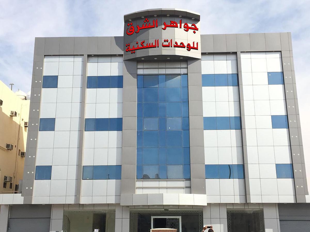 Aparthotel جواهر الشرق للوحدات السكنية
